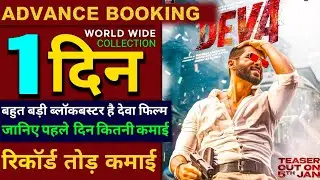 Deva Day 1 Adavance Booking Report| Deva Movie Final Day Advance Booking Update| Sahid kapoor