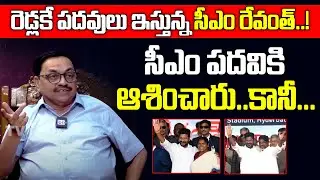 రెడ్లకే పదవులు ఇస్తున్న సీఎం రేవంత్..! | Senior Advocate Sarath Kumar Comments On CM Revanth Reddy