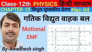 गतिक विद्युत वाहक बल||Gatik vidhut vahak bal||Class-12th physics||Motional EMF ||By-Awadhesh singh