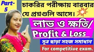 #Profit & Loss/#লাভ ও ক্ষতি/Part-5. সূত্র ছাড়া সহজে সমাধান।