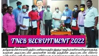 TNEB RECRUITMENT 2022 |  TANGEDCO LATEST NEWS | TNEB JOB | TNEB VACANCY | TANGEDCO LATEST OFFICIAL