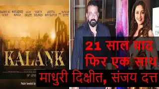 Madhuri Dixit And Sanjay Dutt In Kalank Film | Latest Bollywood Movie Gossips 2018