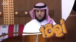كان النبي ﷺ يعطي عطاء من لا يخشى الفقر | سعيد آل راكان #اهم100_4