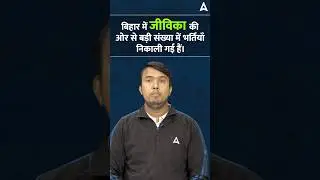 Bihar Jeevika Vacancy syllabus, salary #notification #newvacancy #syllabus  #biharjivika #salary