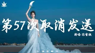 陈雪凝 - 第57次取消发送 | Chen Xue Ning - Di 57 Ci Qu Xiao Fa Song『好像只能礼貌的问候，你的温柔也曾被我拥有。』【動態歌詞MV】♪