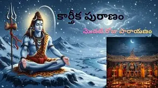 karthika puranam | మొదటి రోజు పారాయణం | devotional talks | #karthikapuranasravanamtelugu