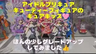 (キミとアイドルプリキュア)キューティーフィギュア塗装してグレードアップさせてみました‼️＃キュアキッス＃プリキュア