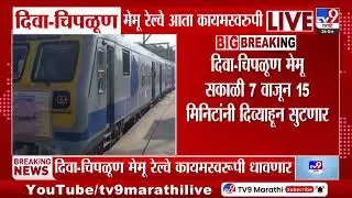 Konkan Railway | दिवा- चिपळूण मेमू रेल्वे लवकरच कायमस्वरूपी धावणार