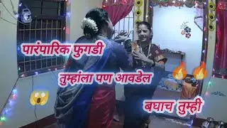 प्रॅक्टिस नसून सुद्धा आमच्या महिला मंडळीने घातली सुंदर फुगडी | Paramparik Fugadi | 🔥🔥😱#kokanihruday