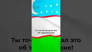 Ты точно не знал ЭТО об Узбекистане 🇺🇿