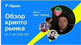 Обзор рынка с Flipster. Наш гость- YurCorp