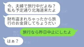 夫婦旅行に無断で参加する嘘をつくママ友「誰かに財布を盗まれたからおごってw」→浮かれたDQN女に現地で衝撃の事実を伝えた時の反応が…ww