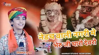 नेडच वाली नगरी मे भेरु जी थारो देवरो // Tilkesh Suthar // New Bhajan // नेडच /Aannay digital studio 