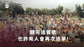 【現場故事】聽完這首歌，勇敢追夢吧！｜TFT 為台灣而教