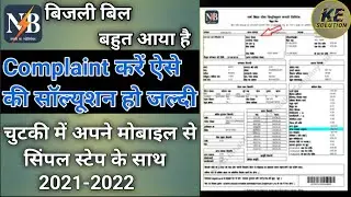 Bijli Bill Complain Kaise Karen Online Mobile Se बिहार बिजली बिल कंप्लेन करें आनलाइन कैसे करें
