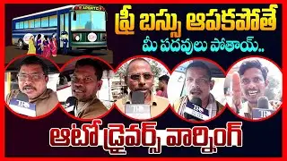 Auto Drivers Emotional Comments On AP Free Bus Scheme || Ap Public Talk || Chandrababu || TR