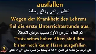 كيف افرق بين هلفعلين auffallen و einfallen؟  - الفعل fallen ومشتقاته 🇦🇹 🇩🇪 🇨🇭