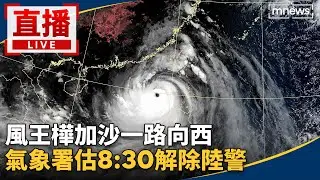 直播／風王樺加沙一路向西　氣象署估8:30解除陸警