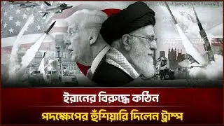 ইরানের বিরুদ্ধে কঠিন পদক্ষেপের হুঁশিয়ারি দিলেন ট্রাম্প | Face The People