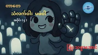 သံလက်ဝါး မဖဲဝါ (အပိုင်း- ၄) စာရေးသူ - တာတေ (စာဖတ်သူ - ဖြိုးသစ္စာအောင် 