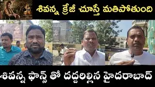 Shiva Vedha Movie Public Talk| Shivanna Craze In Hyderabad| Shiva Vedha Movie Review| Shivanna Fans