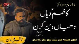 Kazim Diyan Dhiyan Wain Karan | Noha Imam Musa Kazim | Saqib Khan 2026