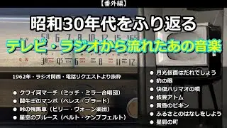 心躍らせた昭和30年代のテレビ番組主題歌～歌謡曲～そして洋楽と盛りだくさん！・・・お得なセットリストです（笑）・・・【番外編】