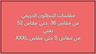 مقاسات البنطلون الحريمي من S الي XXXL || مقاس 36 الي مقاس 52