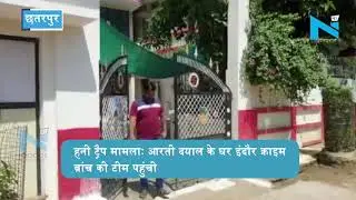 Bhopal- Honey Trap Case- Aarti Dayal के घर पहुंची Indore क्राइम ब्रांच की टीम