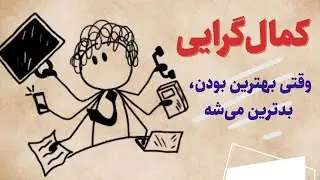 کمال گرایی ، قدرت پنهان یا دشمن خاموش !