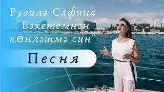 Рузилә Сафина - 