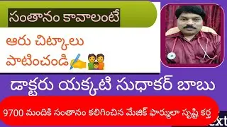 AAru Chitkaalu\\సంతానం కావాలంటే ఆరు చిట్కాలు పాటించండి\\Dr.Yakkati Sudhakar Babu