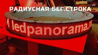 РАДИУСНАЯ БЕГУЩАЯ СТРОКА | Диаметр 2500 мм | ledpanorama.ru