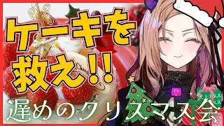 【割引選手権！】クリスマスで売れ残った割引ケーキを持ち寄ってクリスマス会🎄誰が一番の割引率か！！クリスマスは今日が本番です。#雑談 【#アップランド / #ぶいぱい】