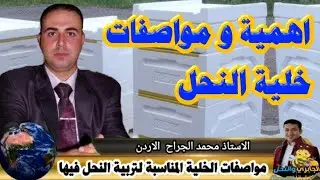 الخلية المناسبة لتربية النحل / حوامل الخلية الاستاذ محمد الجراح [ الدرس الأول ]