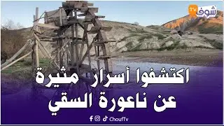 اكتشفوا أسرار  مثيرة عن ناعورة السقي من عين قنصرة نواحي مدينة فاس