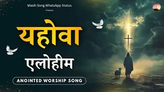 Yahowa Elohim || Anointed Worship Song || @MasihSongWhatsAppStatus