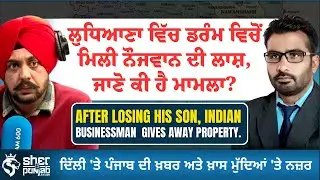 ਲੁਧਿਆਣਾ ਵਿੱਚ ਡਰੰਮ ਵਿਚੋਂ ਮਿਲੀ ਨੌਜਵਾਨ ਦੀ ਲਾਸ਼, ਜਾਣੋ ਕੀ ਹੈ ਮਾਮਲਾ?  | Punjab Latest News