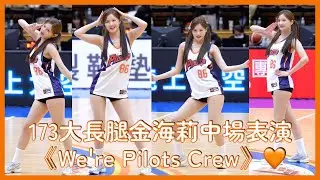 【Pilots Crew】173大長腿金海莉中場表演《We're Pilots Crew》🧡 │ 20260110 桃園璞園領航猿 領航大舞廳