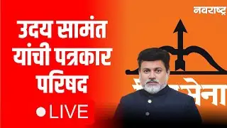 Uday Samant Live | MVA vs Mahayuti | Election Commision | Maharashtra Politics | Bihar Election