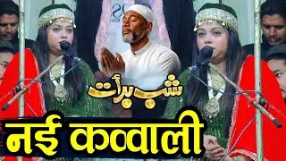 शबे बरात की नई कव्वाली || Shab e barat ki new qawwali 2026 ✓ Sanam Warsi Ki New kavvali