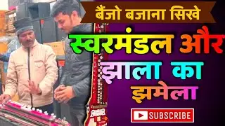 BEST BANJO LESSON//BANJO KA JHALA SWARMANDAL // बैंजो प्लेयर जरूर देखें // cover banjo //