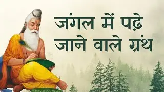 aranyak granth || आरण्यक ग्रन्थ