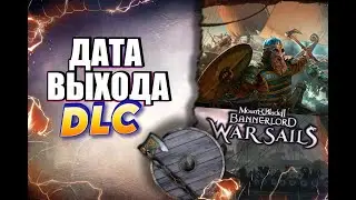 🛡️ Bannerlord War Sails &mdash; Когда выйдет DLC?