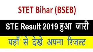 STET Result Out Check | BSEB STET Result 2019 हुआ जारी यहाँ से देखे अपना STET Score Card Downlaod
