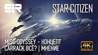 [4K] Star Citizen: MISC Odyssey - КОНЦЕПТ | Free Fly | Бесплатный Доступ | IAE 2951 | p.3.15.1