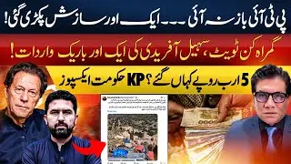 PTI's New Conspiracy Caught| Sohail Afridi Misleading Tweet Exposed| 5 Billion Scandal | Azhar Javed