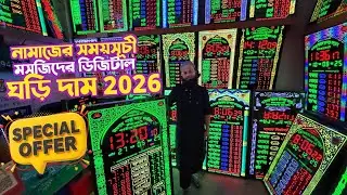 নামাজের সময়সূচী মসজিদের ডিজিটাল ঘড়ি দাম | namaz clock for masjid | Masque Watch price BD 2026