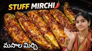 ఈ మిరపకాయ ఫ్రై🌶️చూస్తే నోరు ఉరాల్సిందే పిల్లలు కూడ ఇష్టంగ తింటారు😋