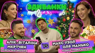 ЗДИБАНКИ #16: АЛІК І ВІТАЛІНА МКРТЧЯН VS МАКС УЗОЛ І ОЛЯ МАНЬКО